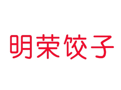 明荣饺子加盟