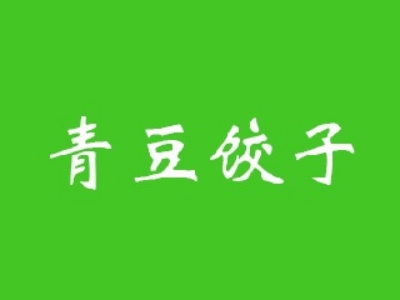 青豆饺子加盟