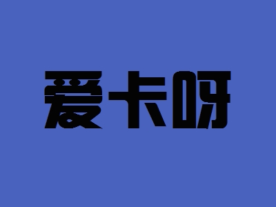 爱卡呀加盟