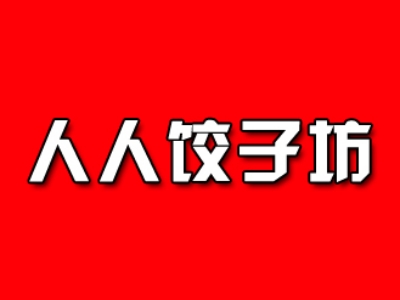 人人饺子坊加盟