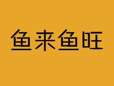 鱼来鱼旺加盟