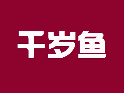 千岁鱼加盟