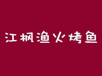 江枫渔火烤鱼加盟