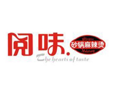 阅味砂锅麻辣烫加盟