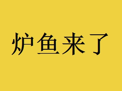炉鱼来了加盟