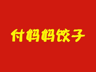 付妈妈饺子加盟