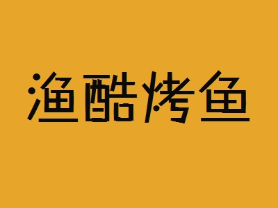 渔酷烤鱼加盟