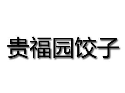 贵福园饺子加盟