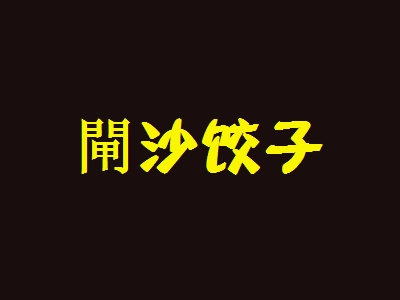 閘沙饺子加盟