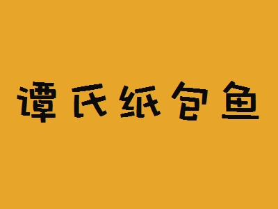 谭氏纸包鱼加盟