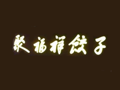 聚福祥饺子加盟