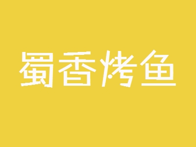 蜀香烤鱼加盟
