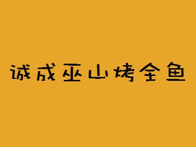 诚成巫山烤全鱼加盟