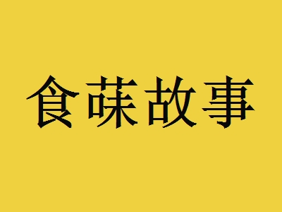 食菋故事加盟