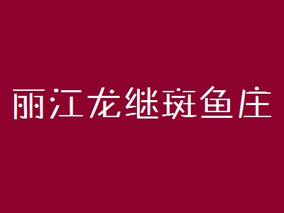 丽江龙继斑鱼庄加盟