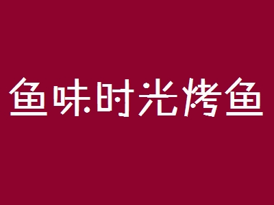 鱼味时光烤鱼加盟