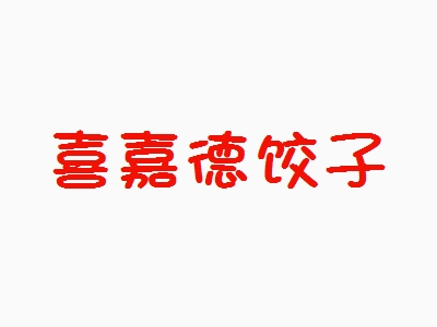 喜嘉德饺子加盟