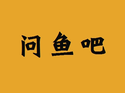 问鱼吧加盟