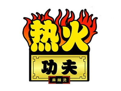 热火功夫麻辣烫加盟