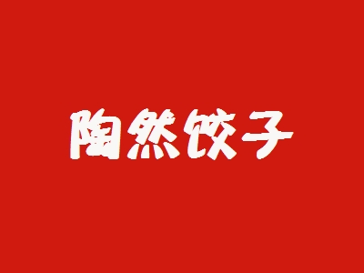 陶然饺子加盟