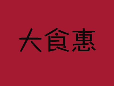 大食惠加盟