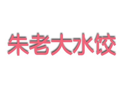 朱老大水饺加盟