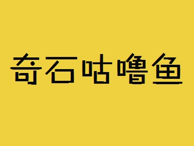 奇石咕噜鱼加盟