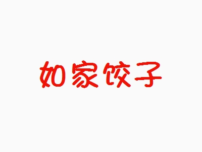 如家饺子加盟
