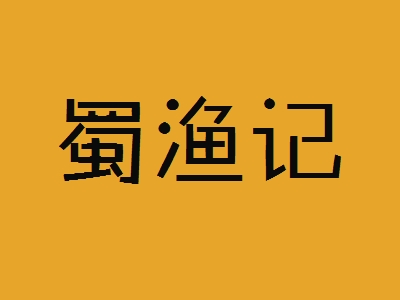 蜀渔记加盟