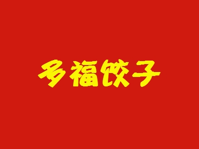 多福饺子加盟
