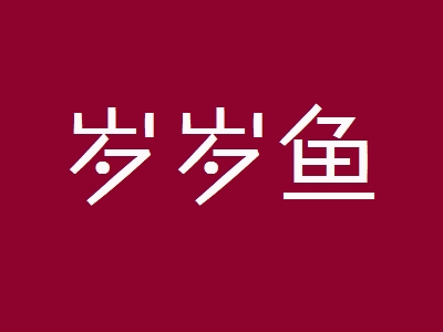 岁岁鱼加盟