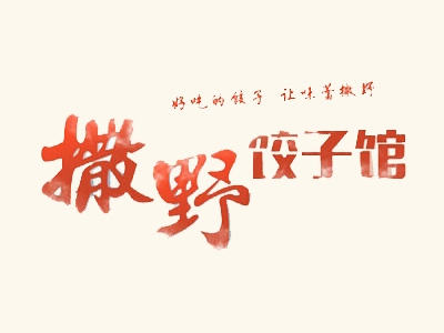 撒野饺子加盟