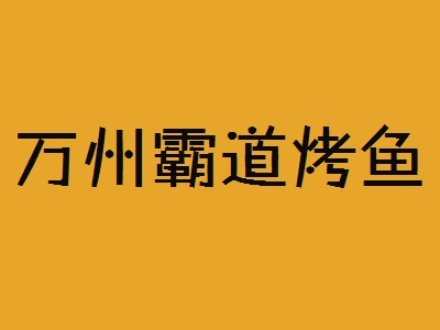 万州霸道烤鱼加盟