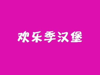欢乐季汉堡加盟