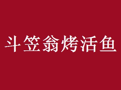 斗笠翁烤活鱼加盟
