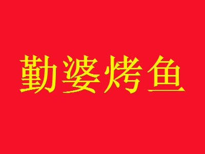 勤婆烤鱼加盟