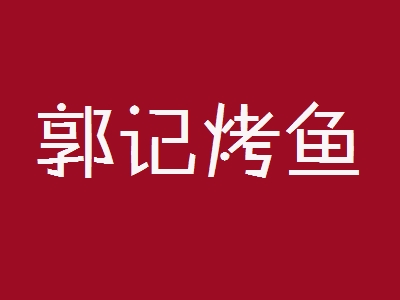 郭记烤鱼加盟