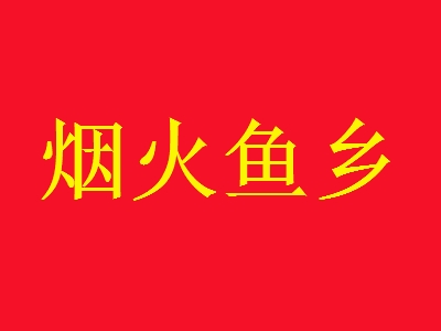 烟火鱼乡加盟