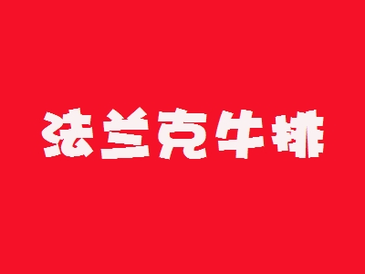 法兰克牛排加盟