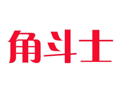 角斗士牛排加盟