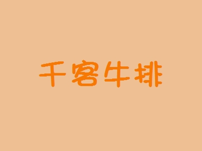 千客牛排加盟