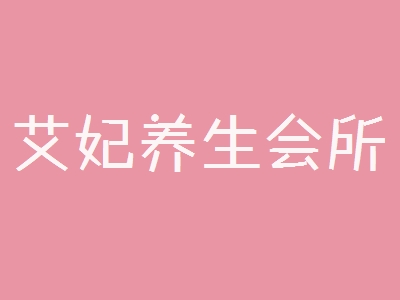 艾妃养生会所加盟