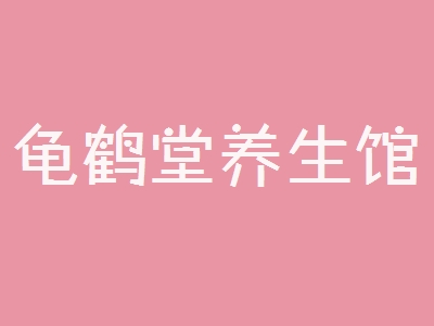 龟鹤堂养生馆加盟