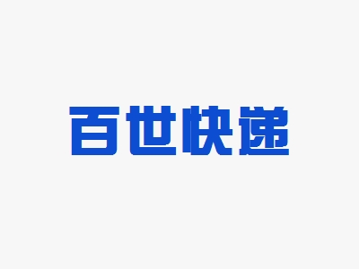 百世快递加盟