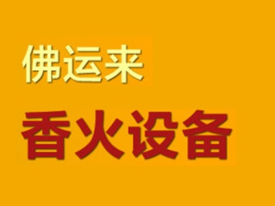 佛运来加盟