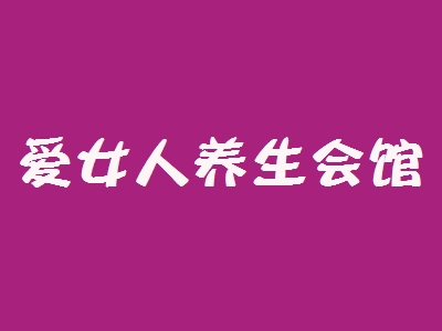 爱女人养生会馆代理