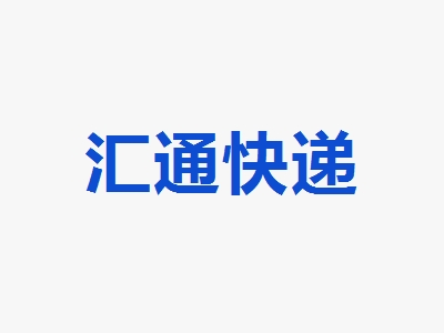 汇通快递加盟