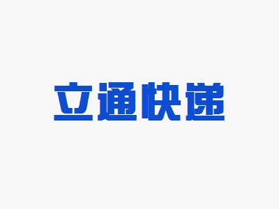 立通快递加盟