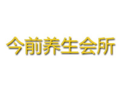 今前养生会所加盟