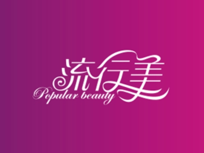 流行美代理